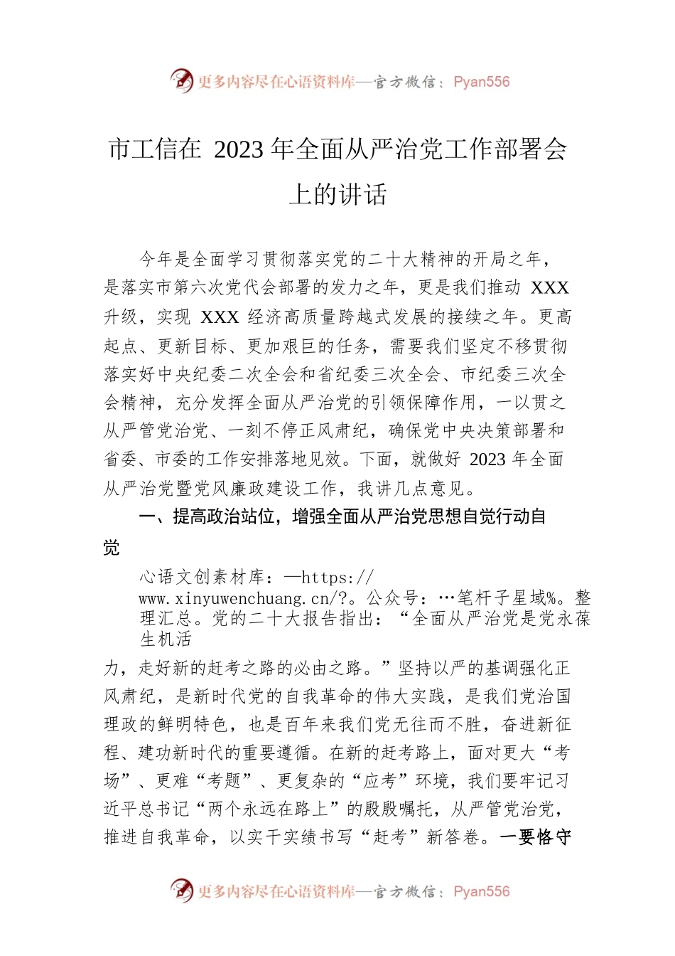 市工信在2023年全面从严治党工作部署会上的讲话.docx_第1页