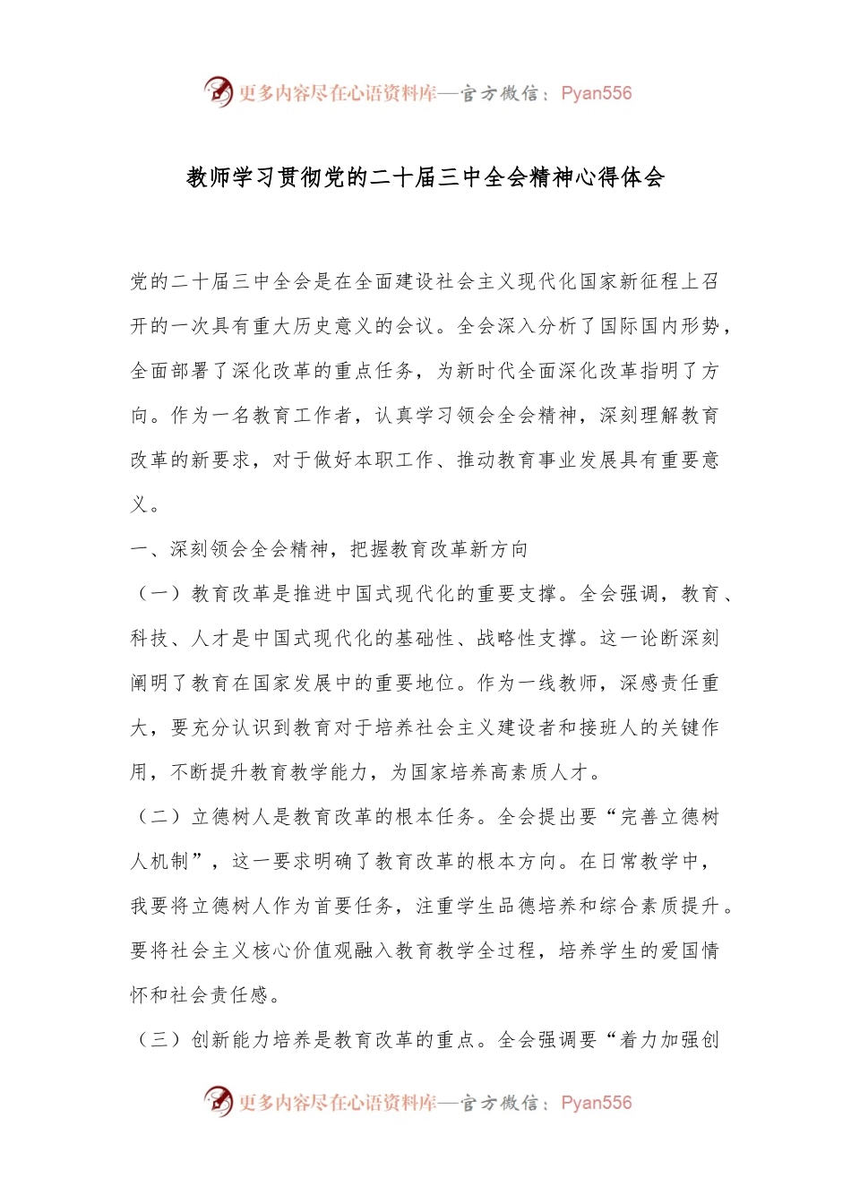教师学习贯彻党的二 十届三 中全会精神心得体会.docx_第1页