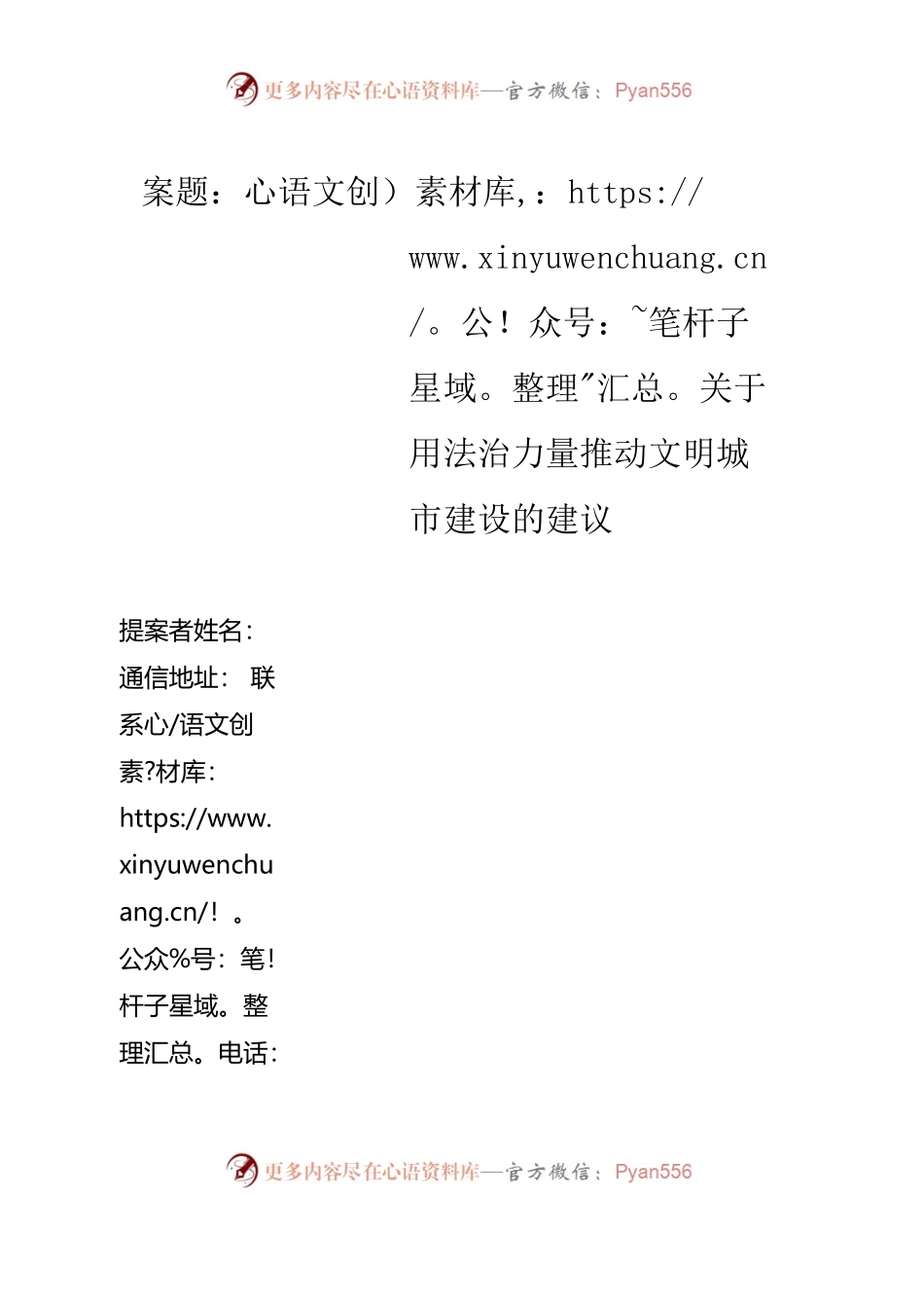 政协提案《关于用法治力量推动文明城市建设的建议》.docx_第1页