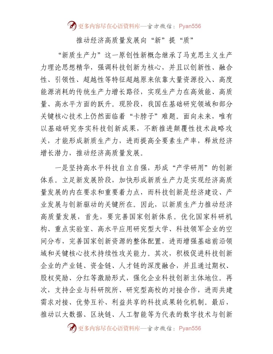 推动经济高质量发展向“新”提“质”.docx_第1页