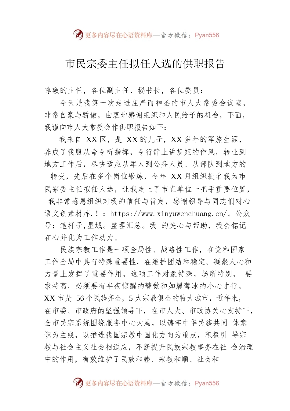 市民宗委主任拟任人选的供职报告.docx_第1页