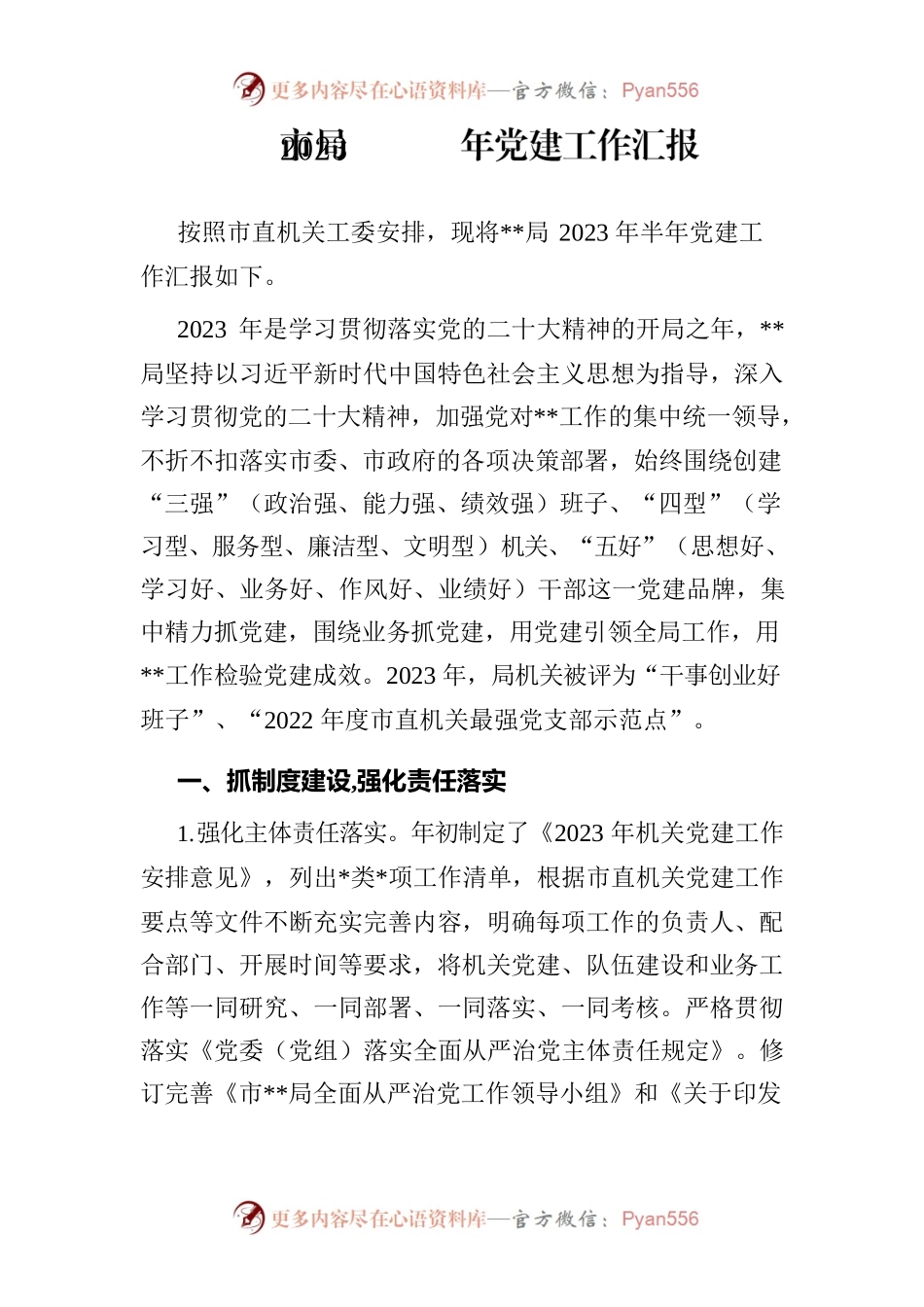 市局2023年党建工作汇报.docx_第1页