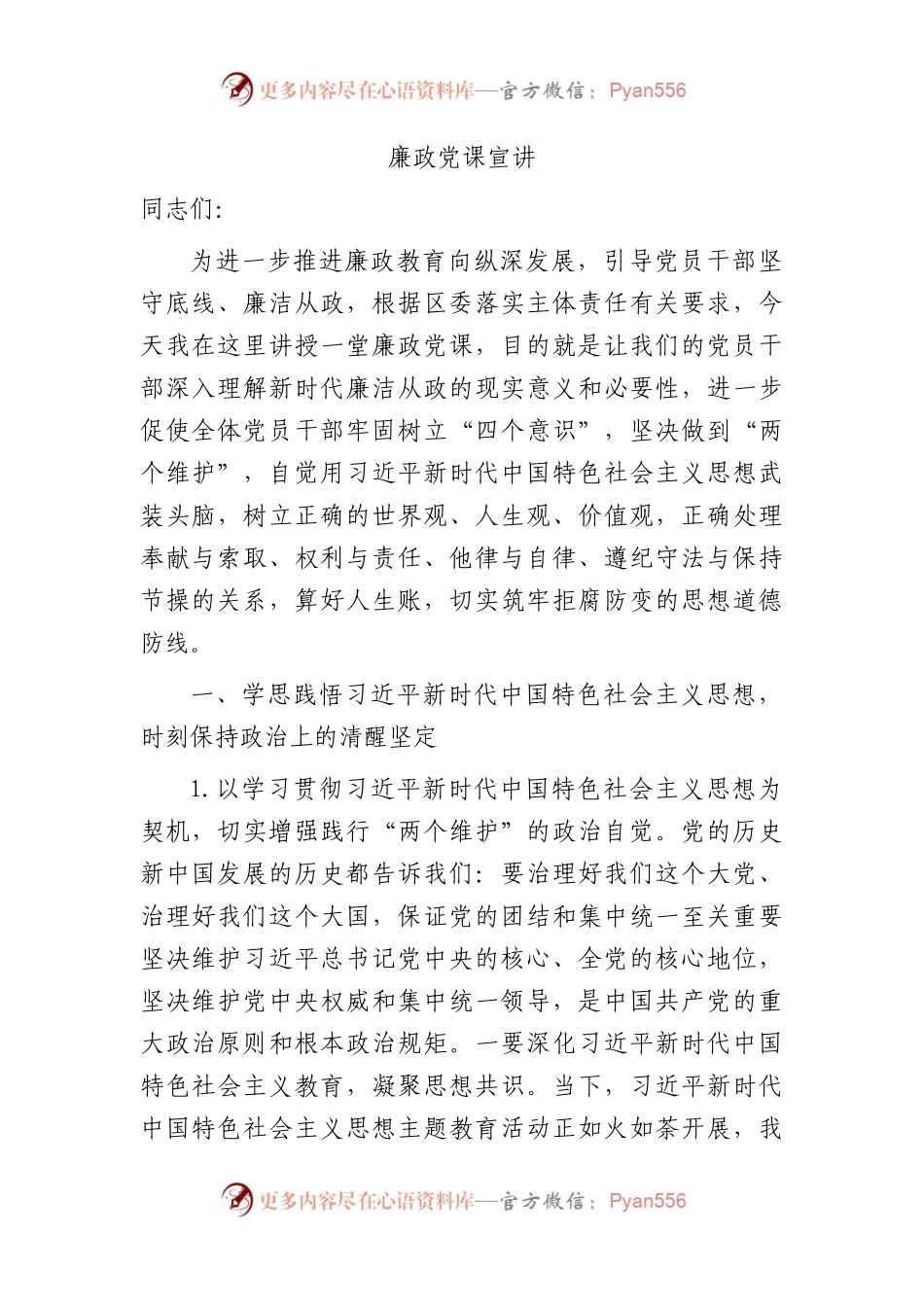 廉政党课宣讲8800字.docx_第1页