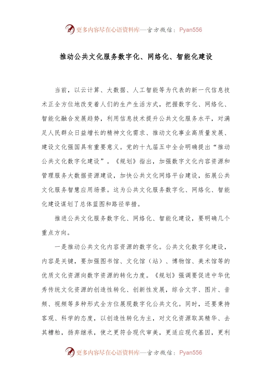 推动公共文化服务数字化、网络化、智能化建设.docx_第1页