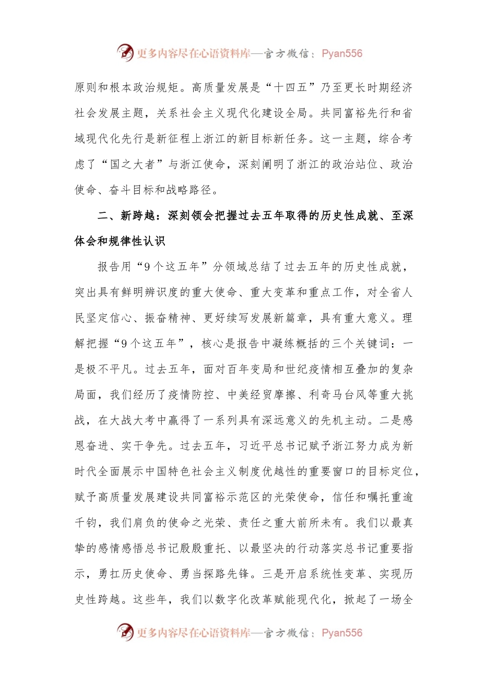 把坚决拥护“两个确立”、 坚决做到“两个维护”转化为“两个先行”的强大动力——浙江省第十五次党代会精神专题宣讲提纲.docx_第2页