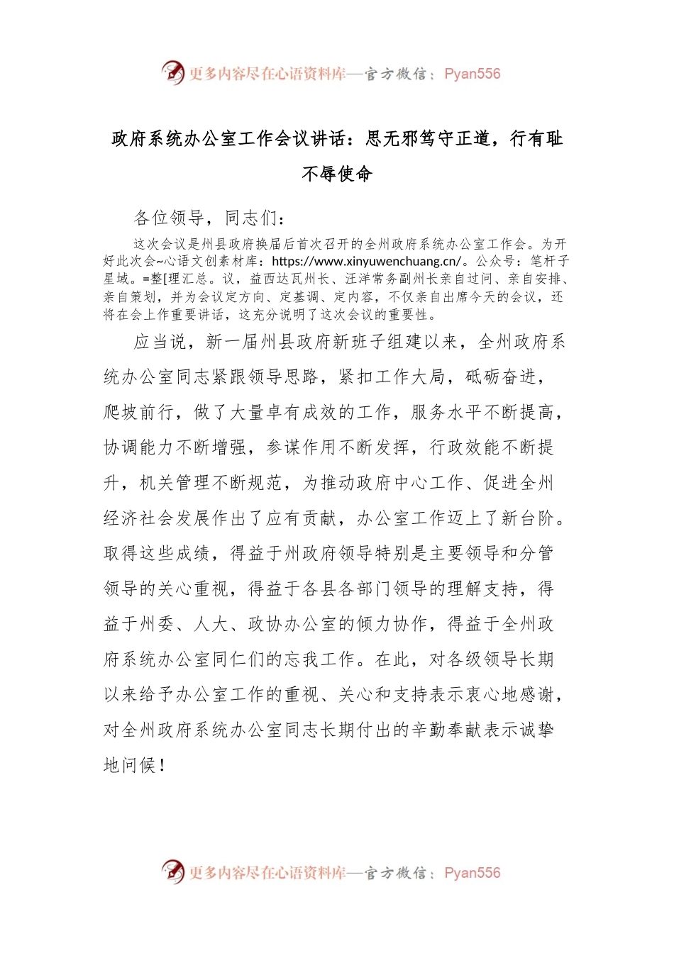 政府系统办公室工作会议讲话：思无邪笃守正道，行有耻不辱使命.docx_第1页