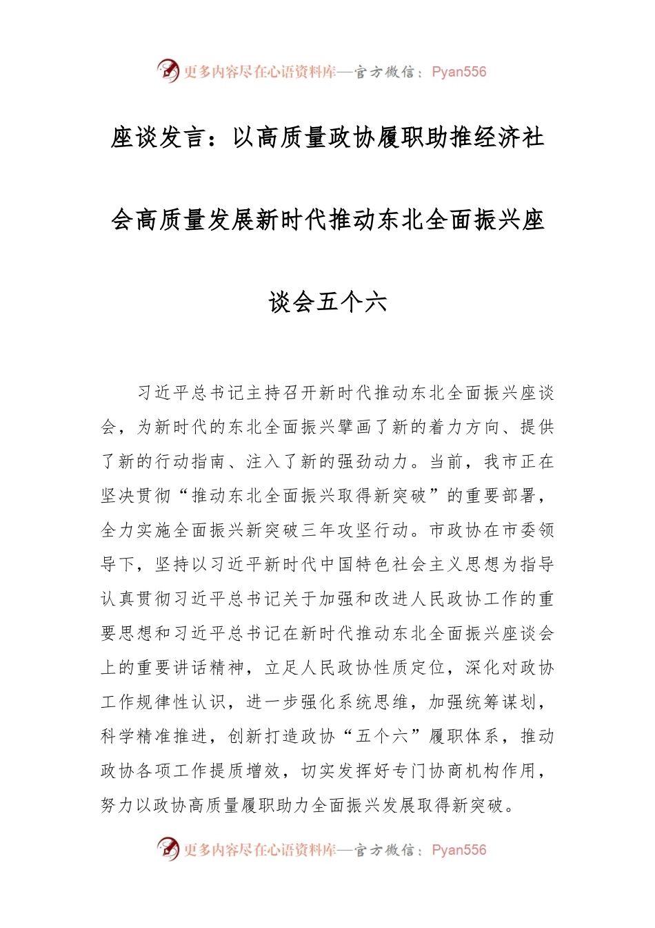 座谈发言：以高质量政协履职助推经济社会高质量发展新时代推动东北全面振兴座谈会 五个六.docx_第1页