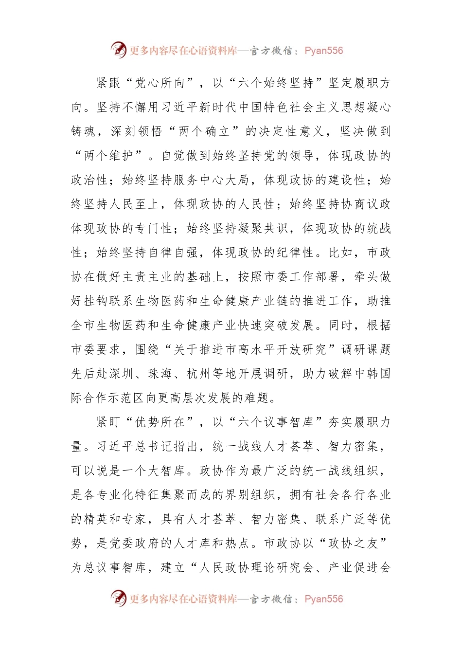 座谈发言：以高质量政协履职助推经济社会高质量发展新时代推动东北全面振兴座谈会 五个六.docx_第2页