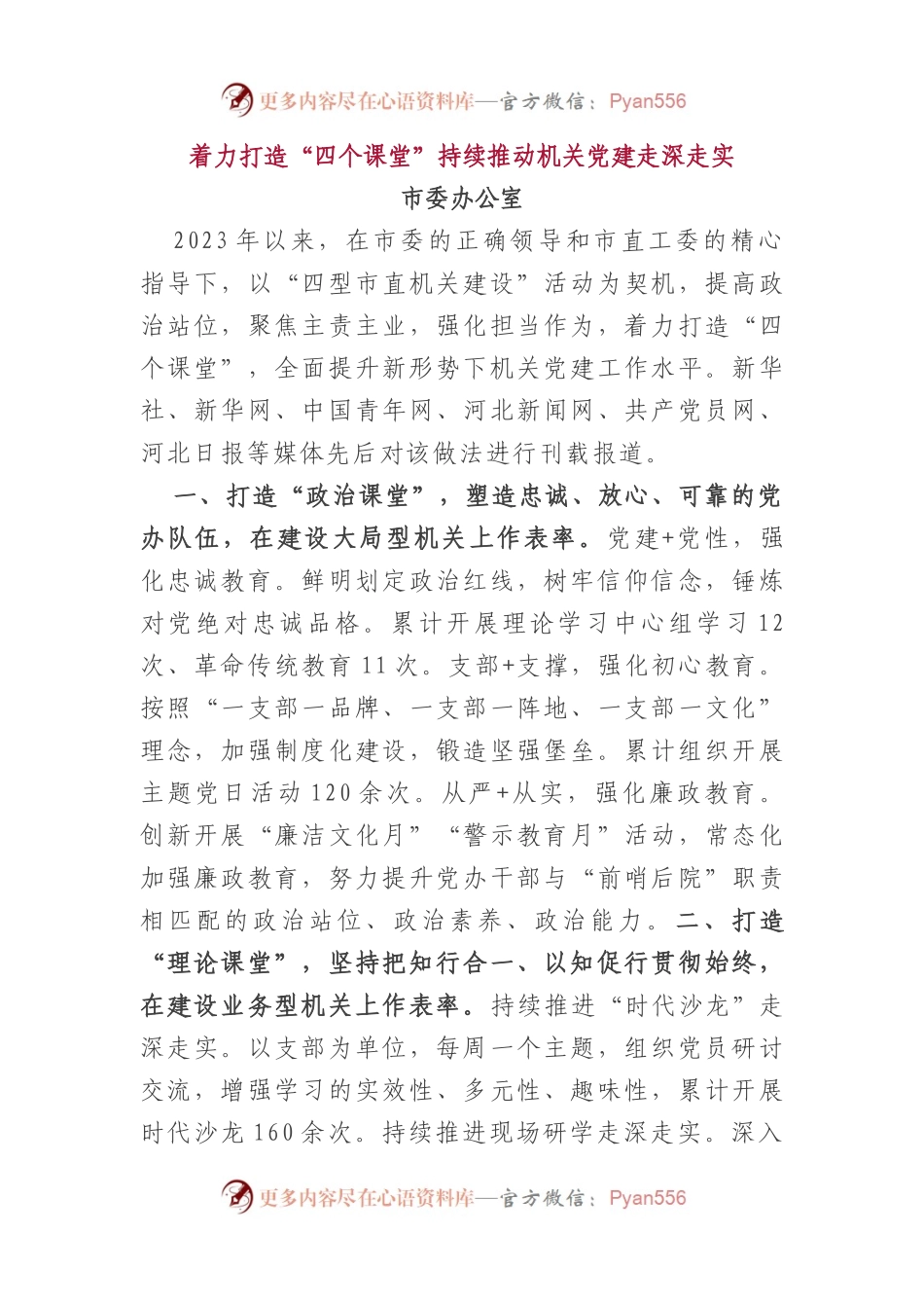 市直机关党的建设工作会议典型发言6篇.docx_第1页