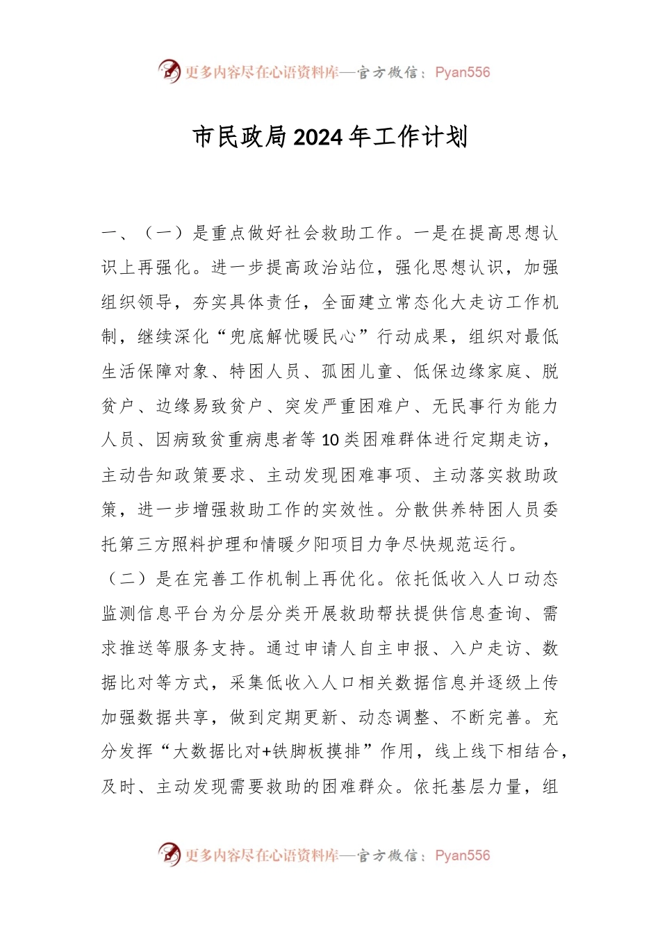 市民政局2024年工作计划.docx_第1页