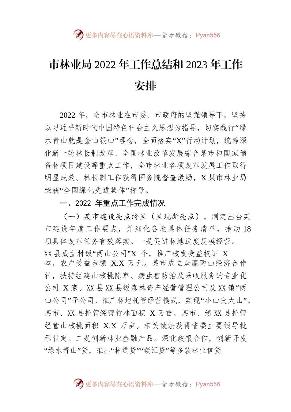 市林业局2022年工作总结和2023年工作安排.docx_第1页