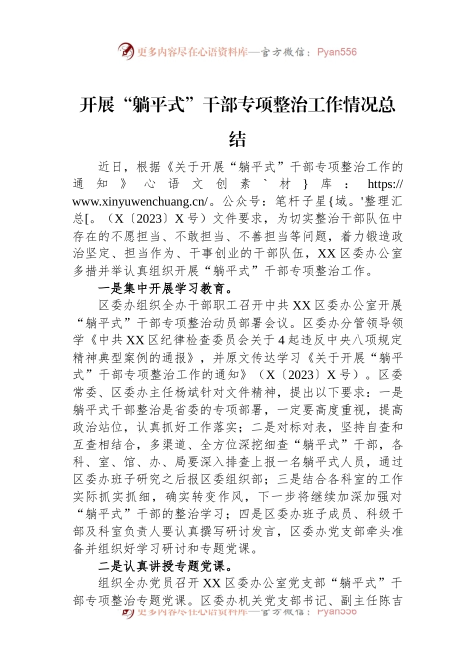 开展“躺平式”干部专项整治工作情况总结.docx_第1页