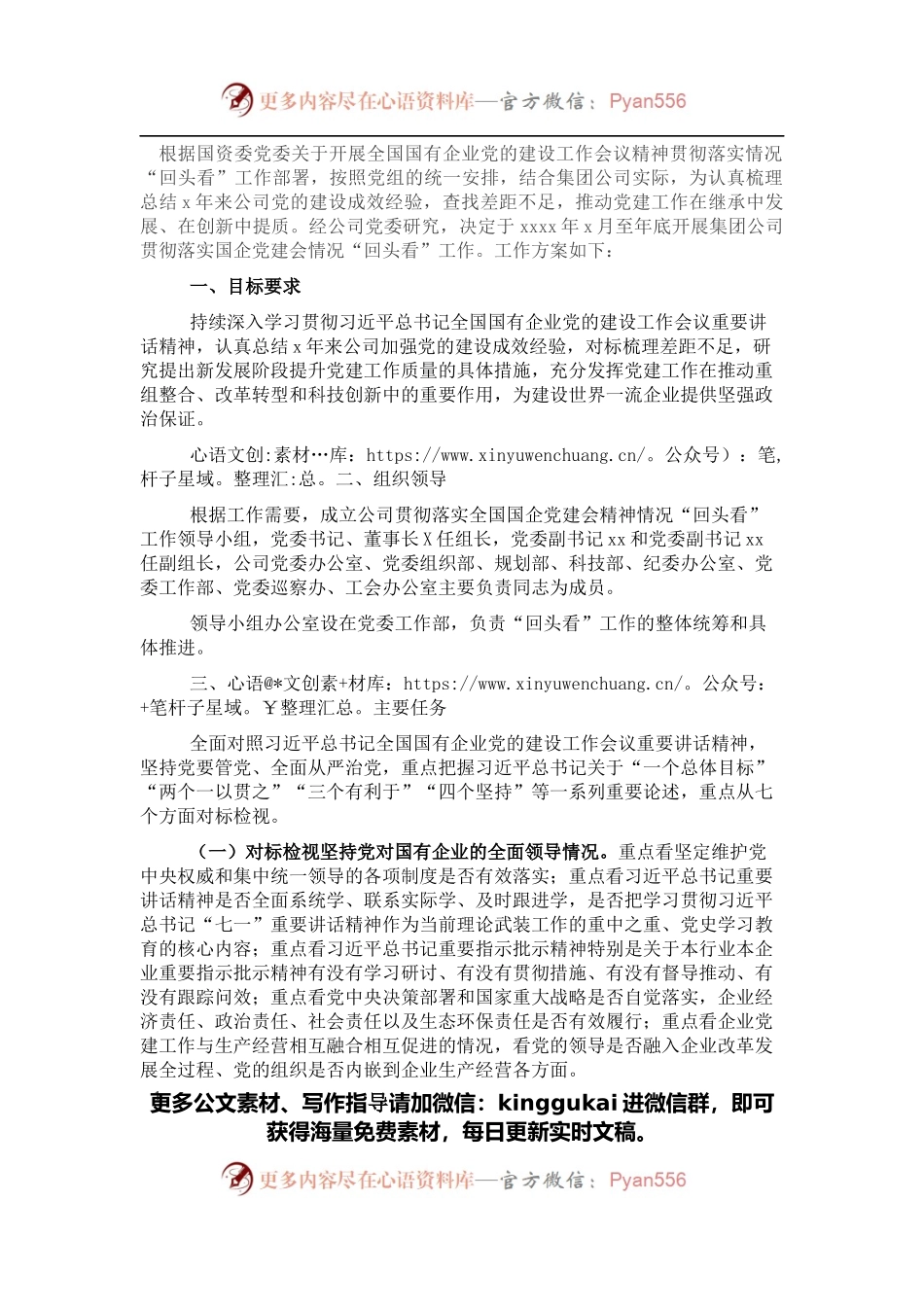 开展全国国有企业党的建设工作会议精神贯彻落实情况“回头看”工作方案（集团公司）.docx_第1页
