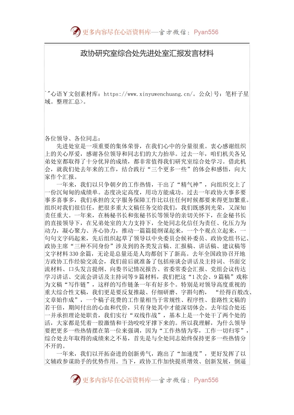 政协研究室综合处先进处室汇报发言材料.docx_第1页