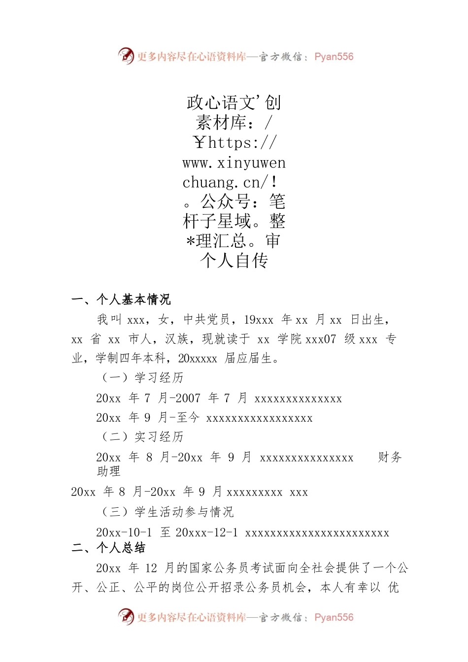 政审个人自传7.docx_第1页