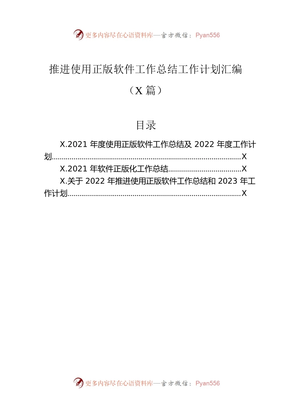 推进使用正版软件工作总结工作计划汇编（3篇）.docx_第1页