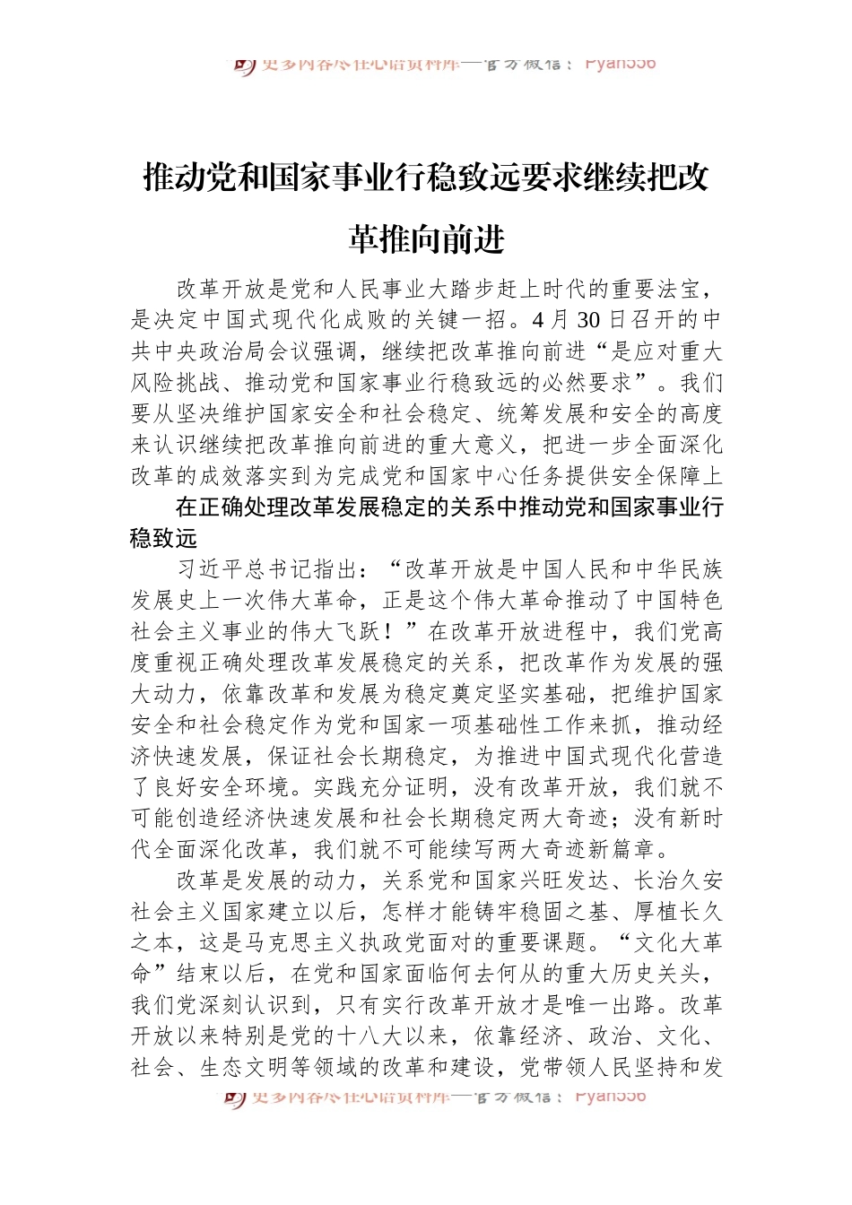 推动党和国家事业行稳致远要求继续把改革推向前进.docx_第1页