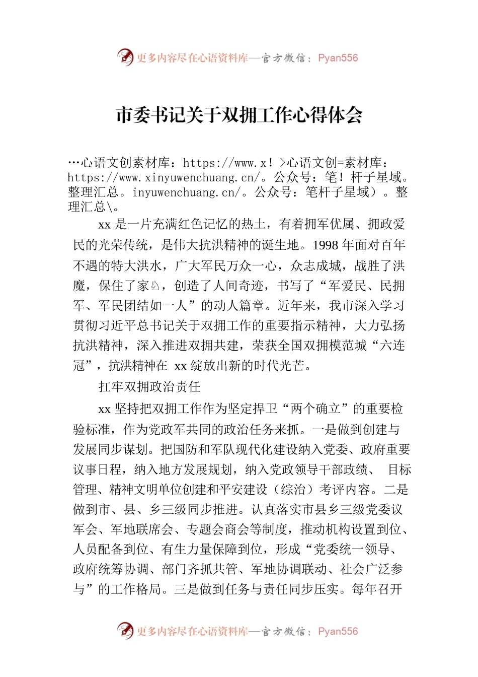 市委书记关于双拥工作心得体会.docx_第1页
