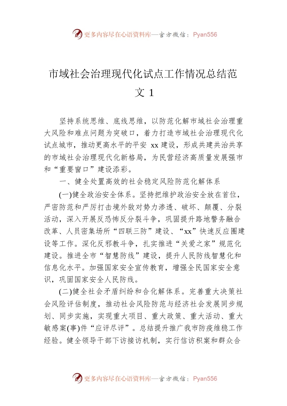 市域社会治理现代化试点工作情况总结范文汇编4篇.docx_第1页