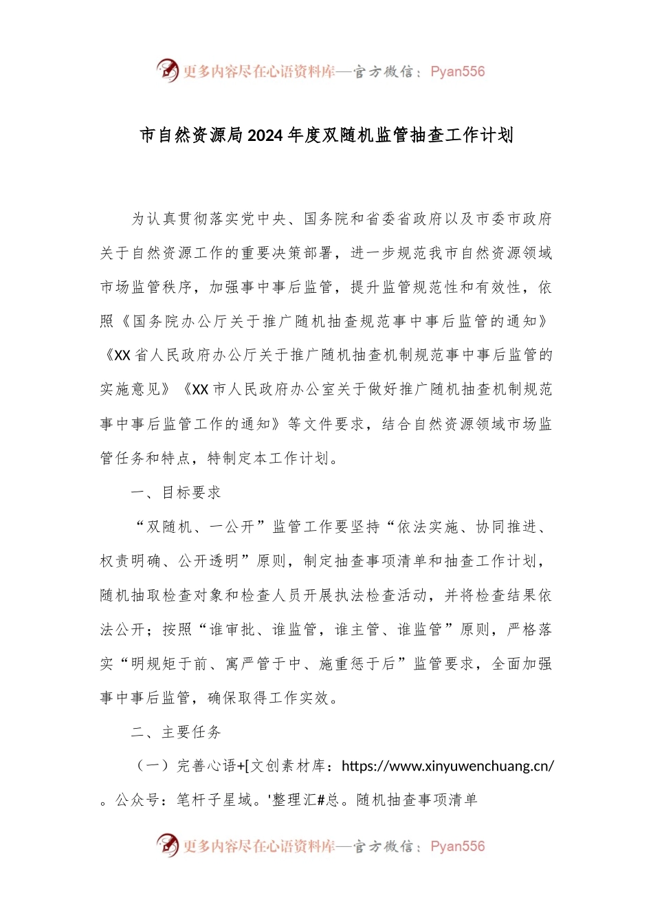 市自然资源局2024年度双随机监管抽查工作计划.docx_第1页