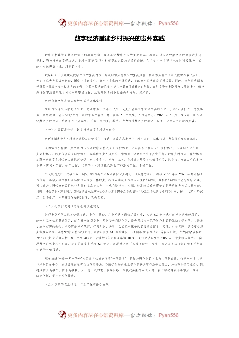 数字经济赋能乡村振兴的贵州实践.docx_第1页