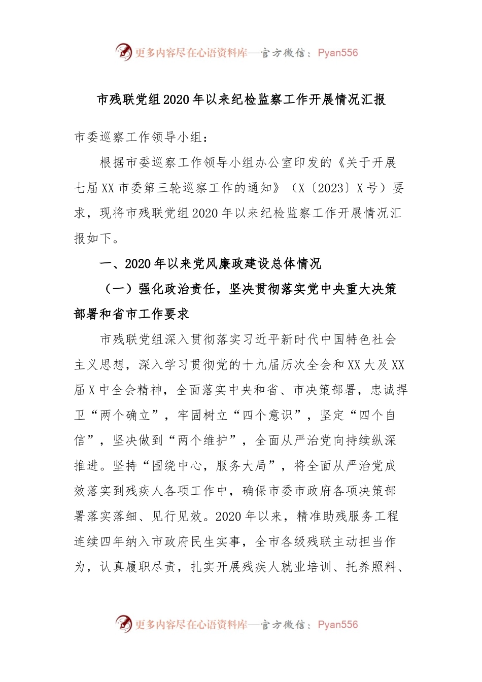 市残联党组2020年以来纪检监察工作开展情况汇报.docx_第1页
