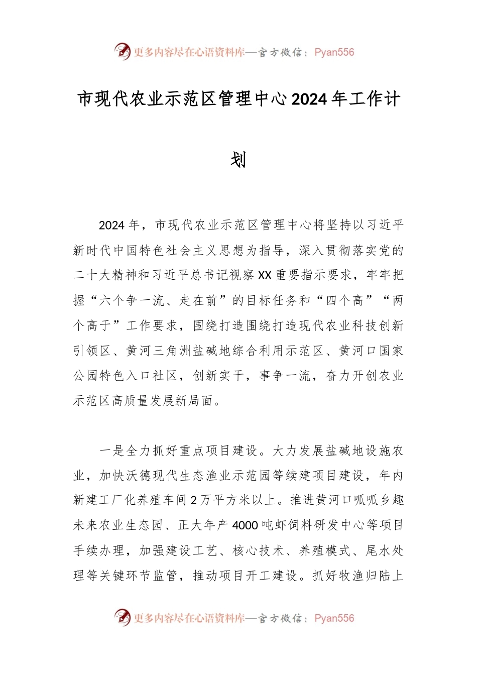 市现代农业示范区管理中心2024年工作计划.docx_第1页