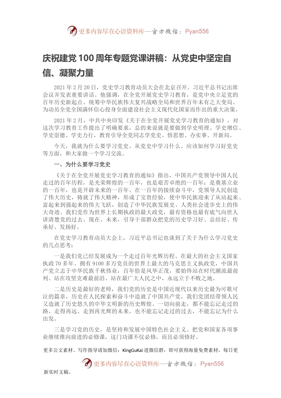庆祝建党100周年专题党课讲稿：从党史中坚定自信、凝聚力量.docx_第1页