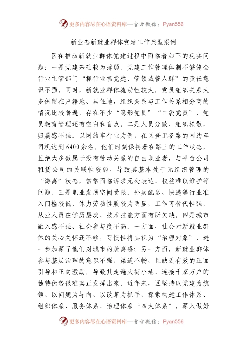 新业态新就业群体党建工作经验典型案例.docx_第1页