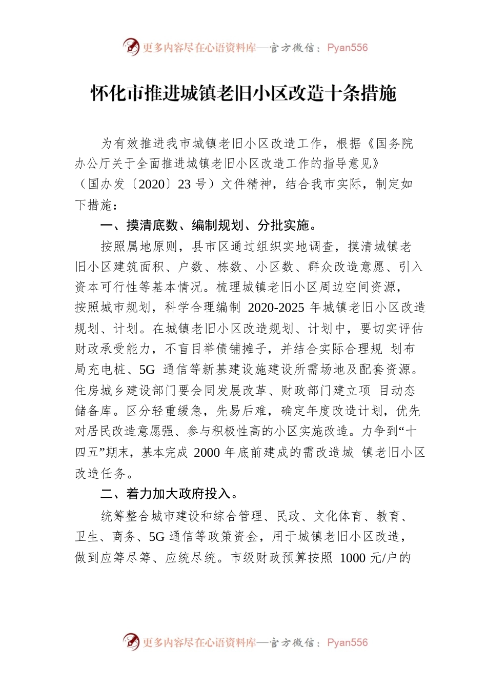 怀化市推进城镇老旧小区改造十条措施.docx_第1页