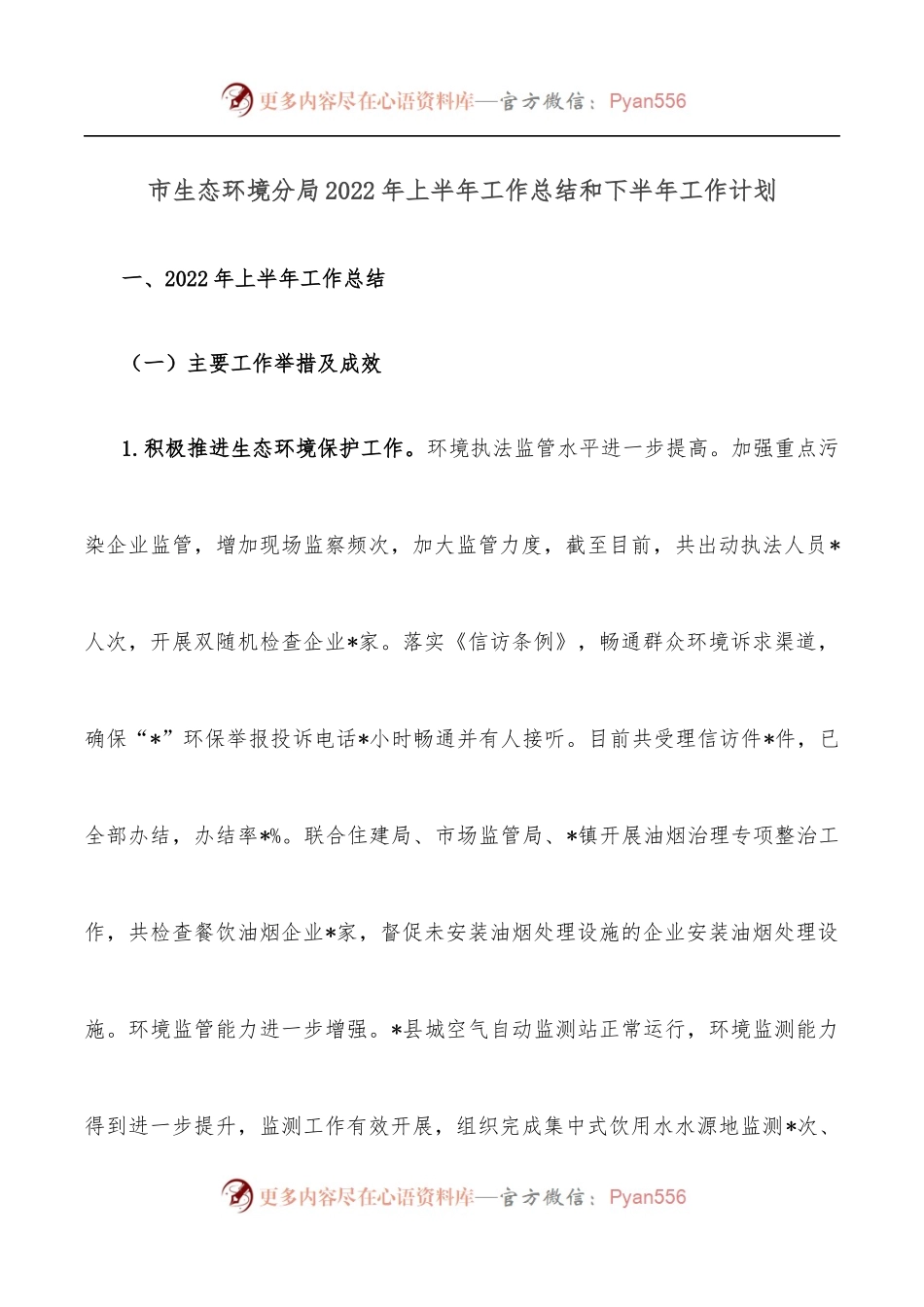 市生态环境分局2022年上半年工作总结和下半年工作计划.docx_第1页