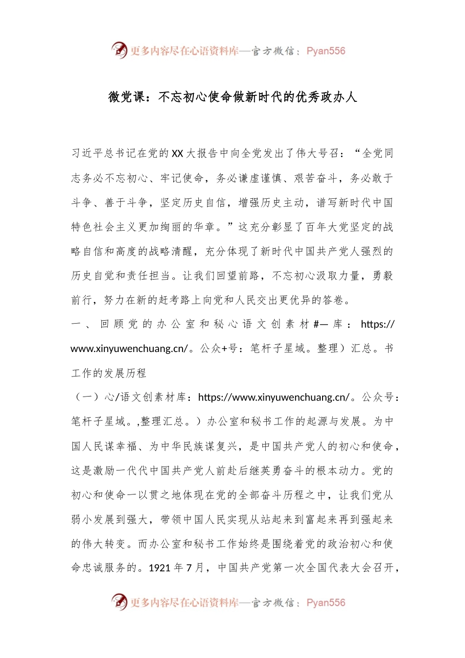 微党课：不忘初心使命做新时代的优秀政办人.docx_第1页