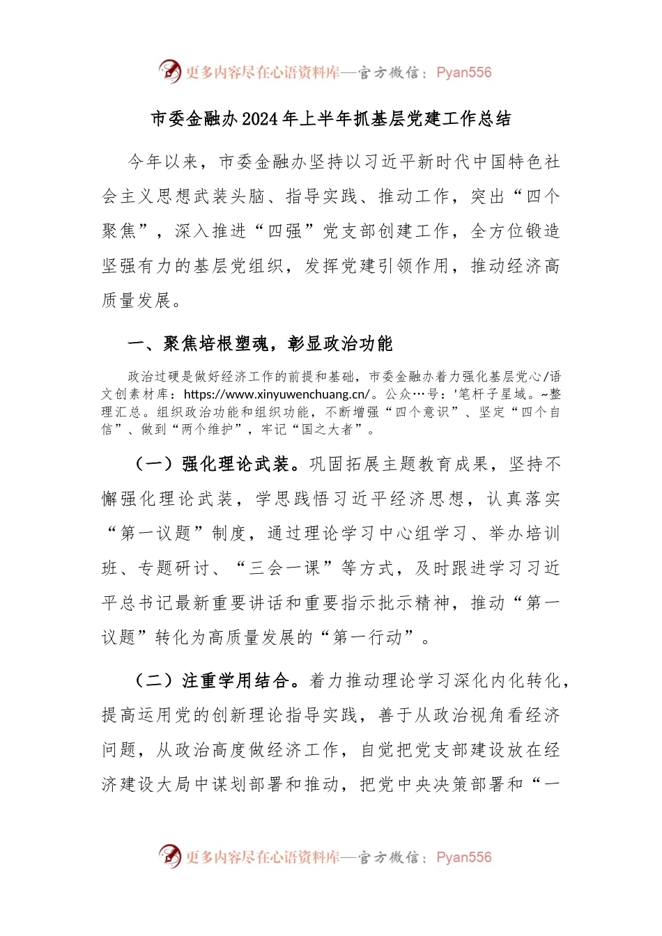 市委金融办2024年上半年抓基层党建工作总结.docx_第1页