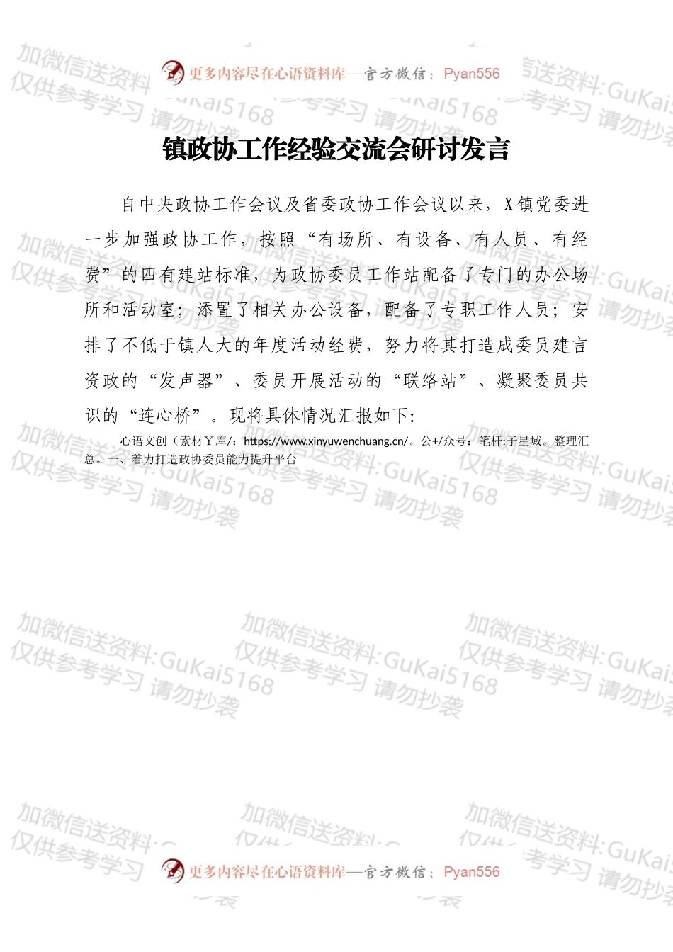 政协工作经验交流会发言.docx_第1页