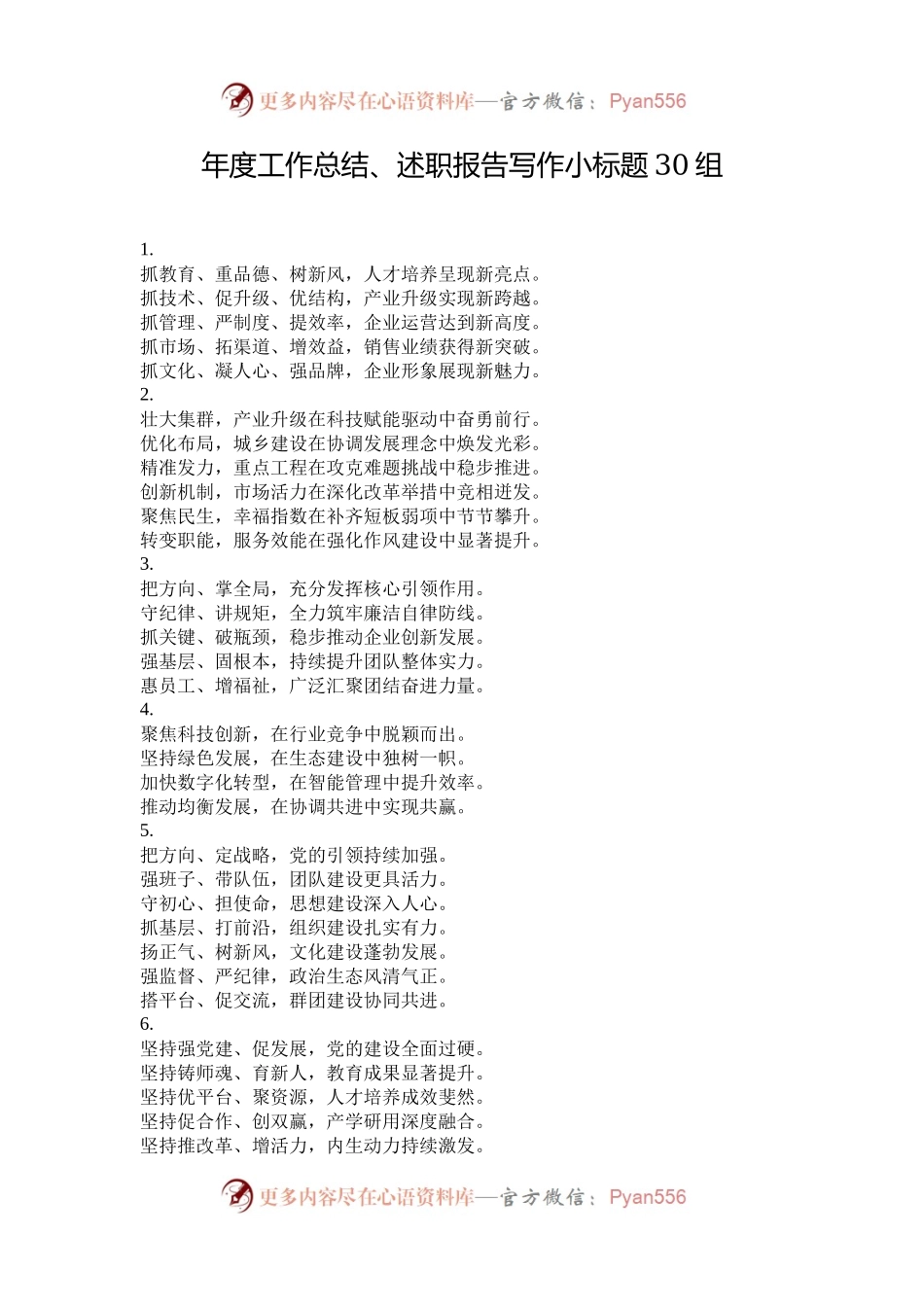 年度工作总结、述职报告写作小标题30组.docx_第1页