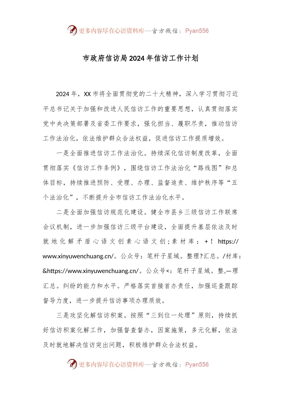 市政府信访局2024年信访工作计划.docx_第1页