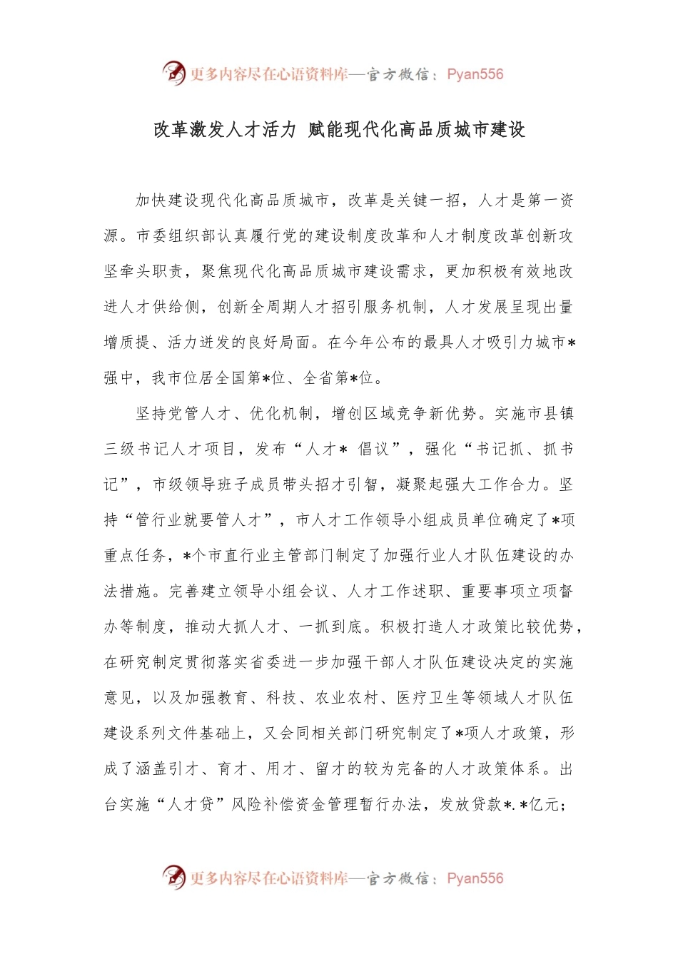 改革激发人才活力 赋能现代化高品质城市建设.docx_第1页