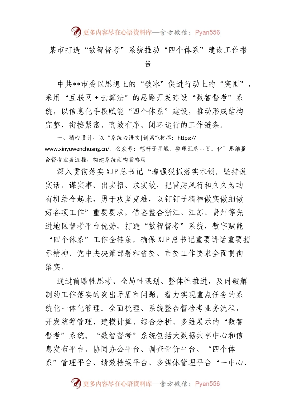 市打造“数智督考”系统推动“四个体系”建设工作报告.docx_第1页