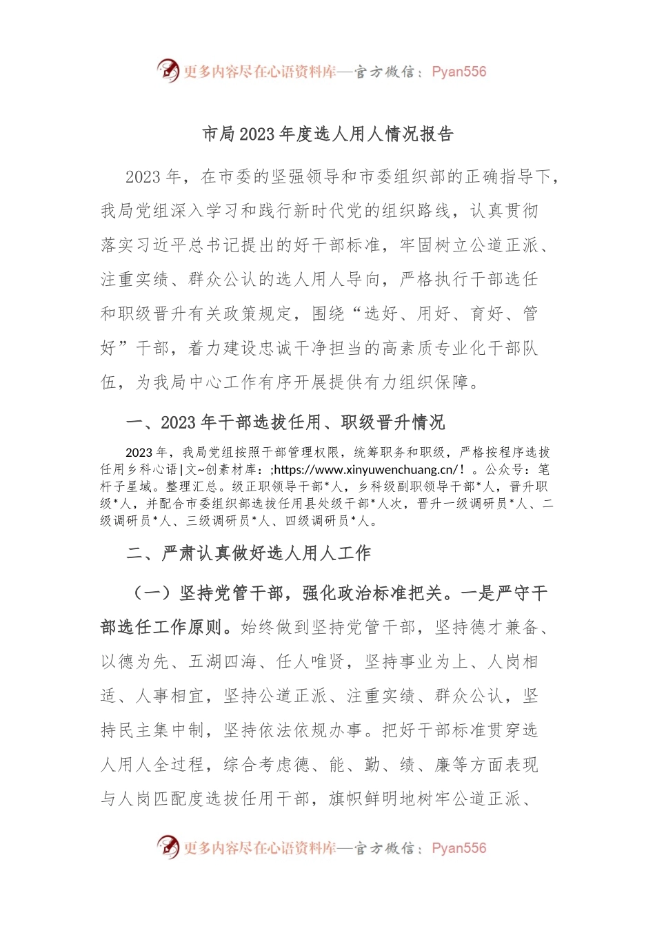 市局2023年度选人用人情况报告.docx_第1页
