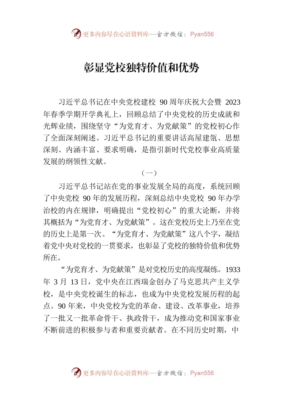 彰显党校独特价值和优势.docx_第1页
