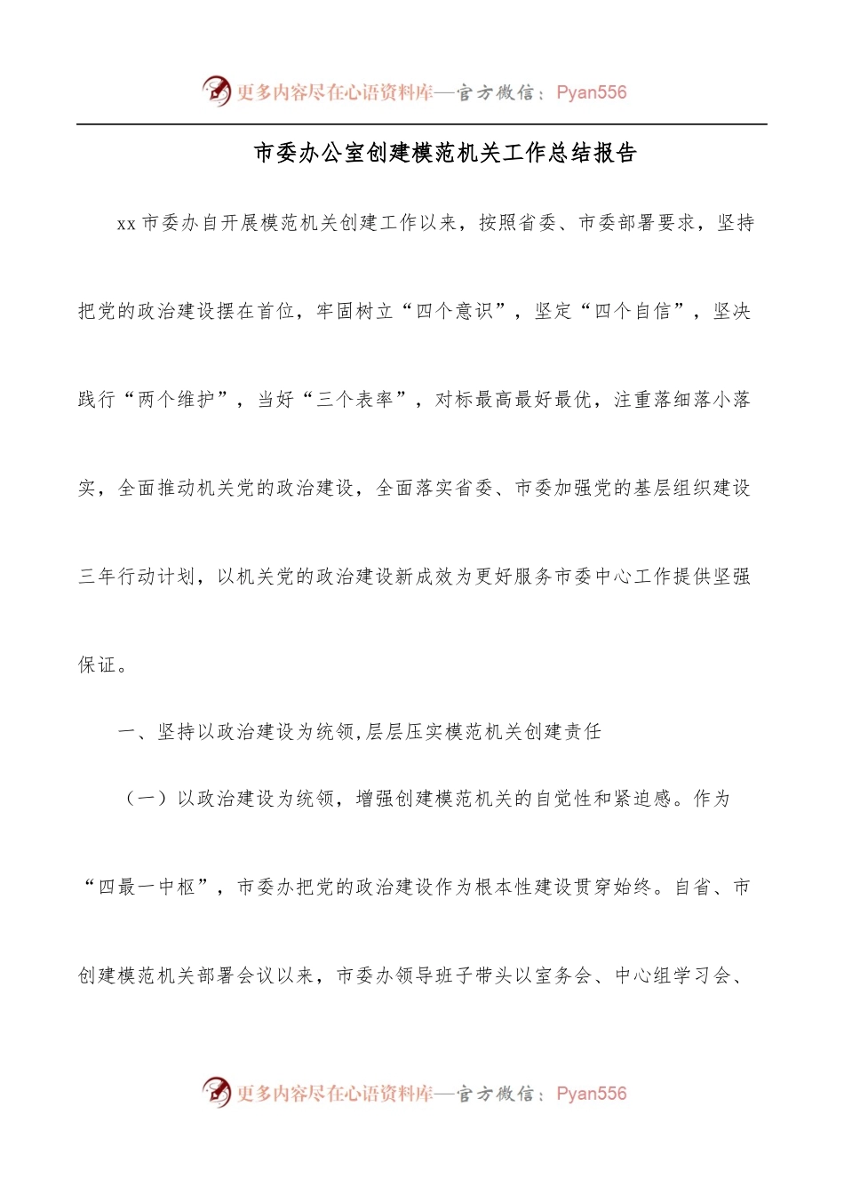 市委办公室创建模范机关工作总结报告.docx_第1页