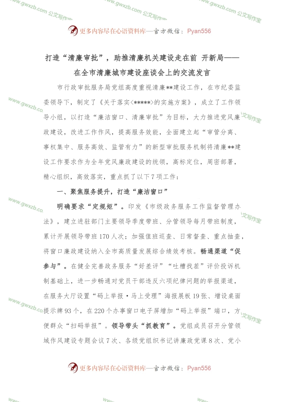 打造“清廉审批”，助推清廉机关建设走在前 开新局——在全市清廉城市建设座谈会上的交流发言.docx_第1页
