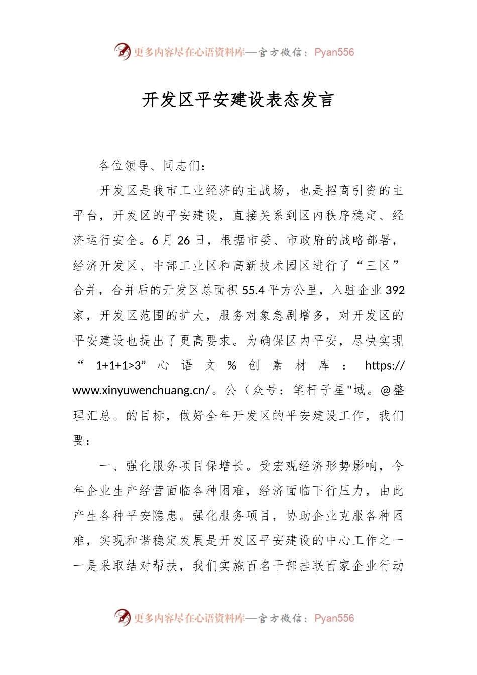 开发区平安建设表态发言.docx_第1页
