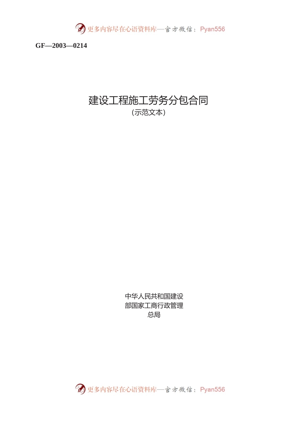 建设工程施工劳务分包合同　GF—2003—0214.docx_第1页