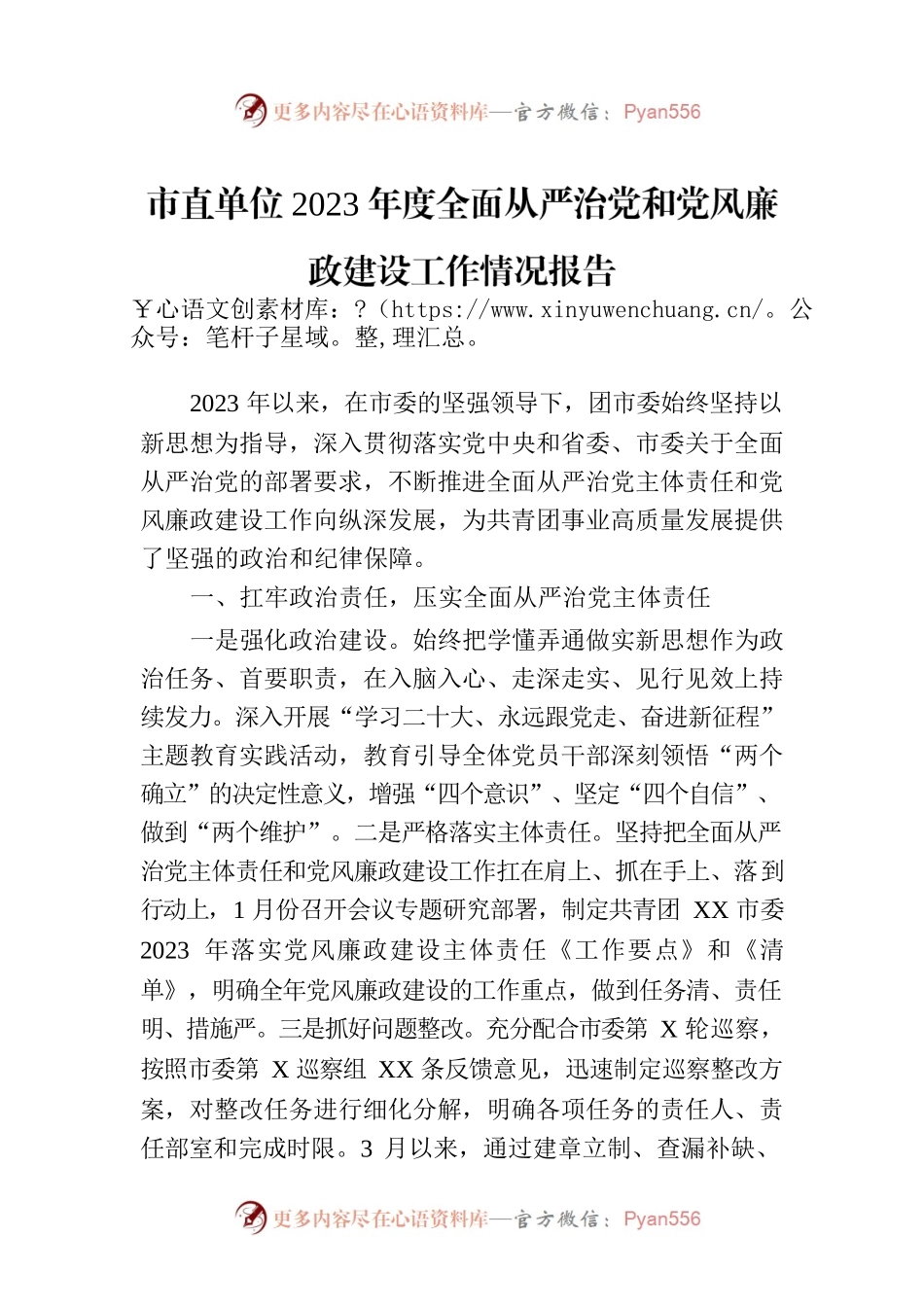 市直单位2023年度全面从严治党和党风廉政建设工作情况报告.docx_第1页