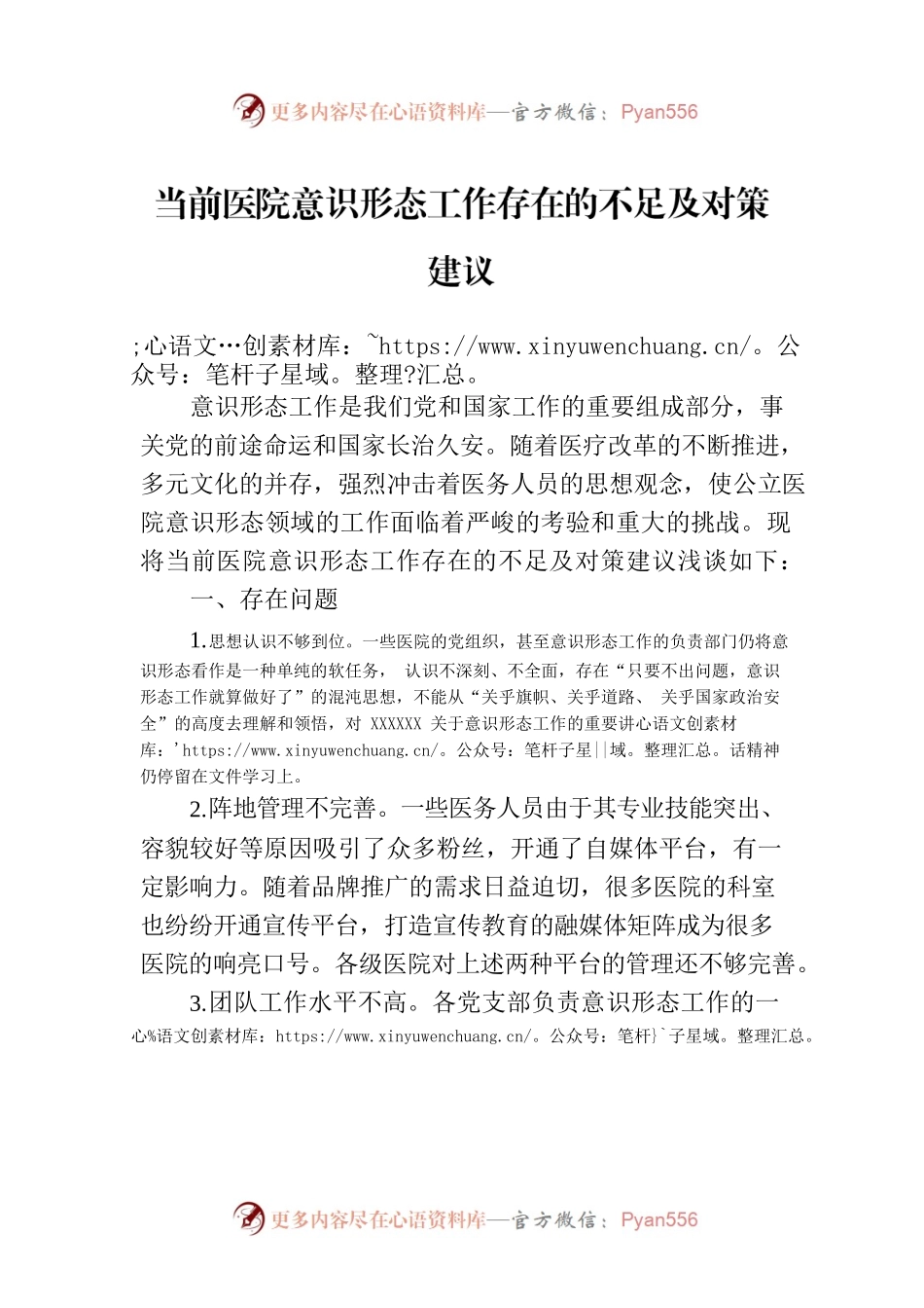 当前医院意识形态工作存在的不足及对策建议.docx_第1页
