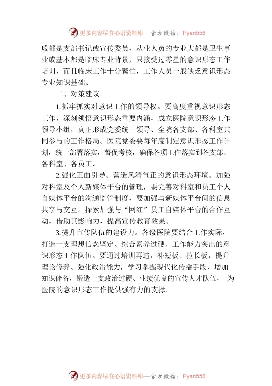当前医院意识形态工作存在的不足及对策建议.docx_第2页