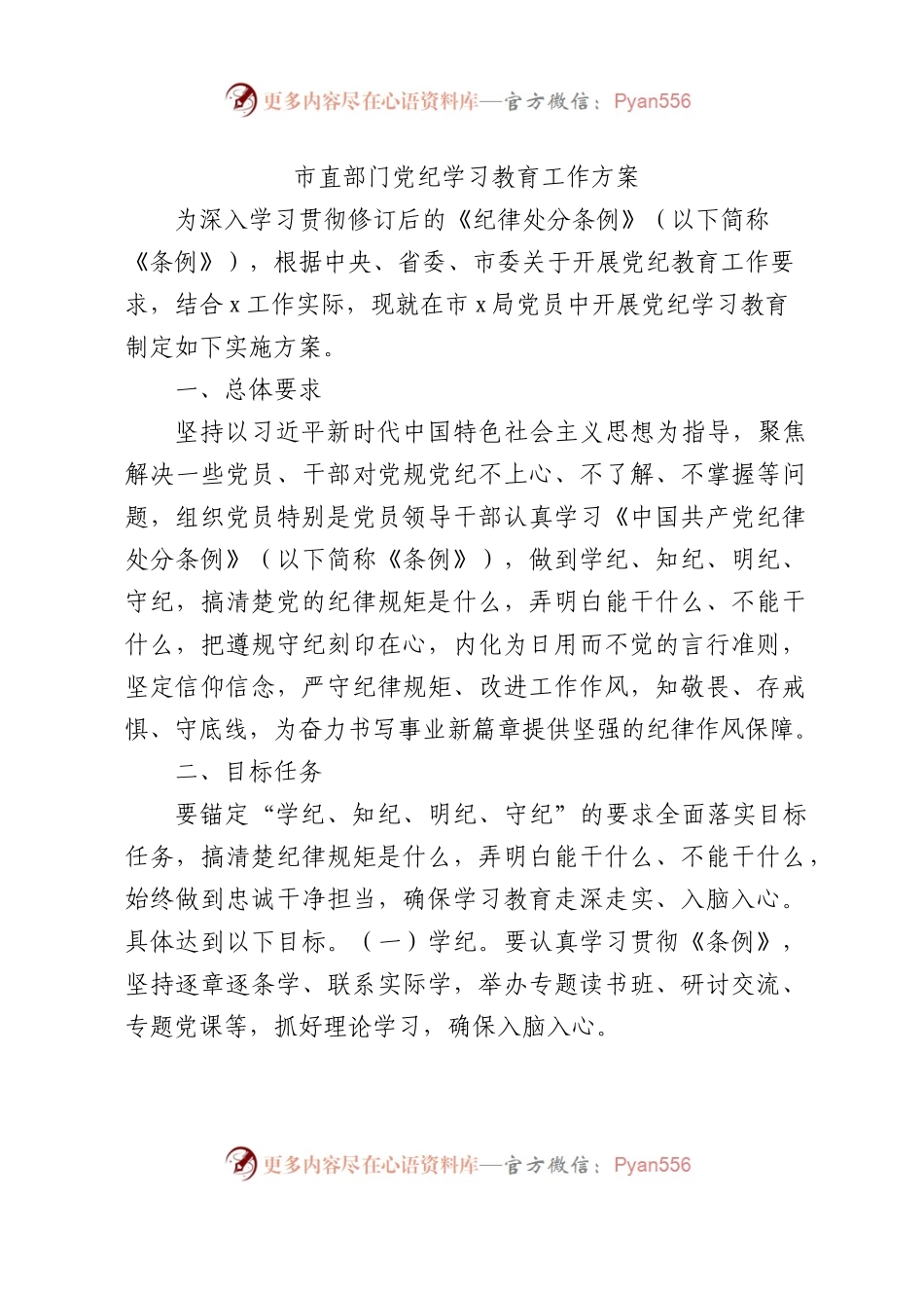 市直部门党纪学习教育工作方案2700字.docx_第1页
