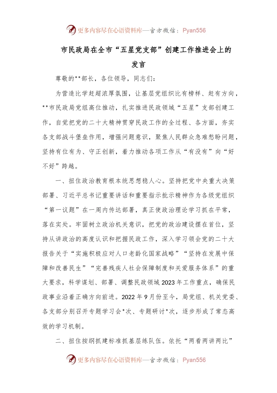 市民政局在全市“五星党支部”创建工作推进会上的发言.docx_第1页