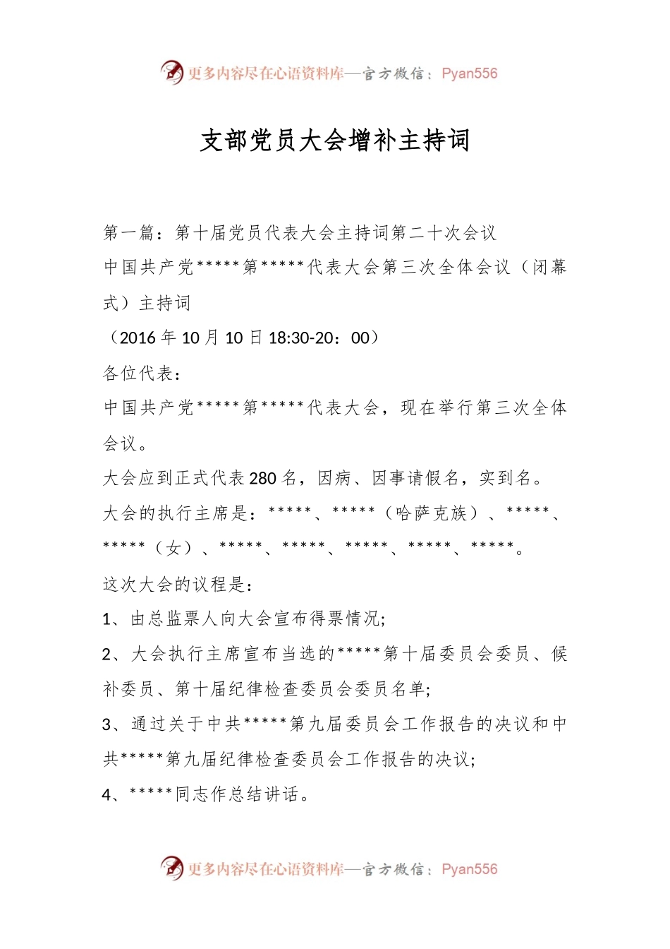 支部党员大会增补主持词.docx_第1页
